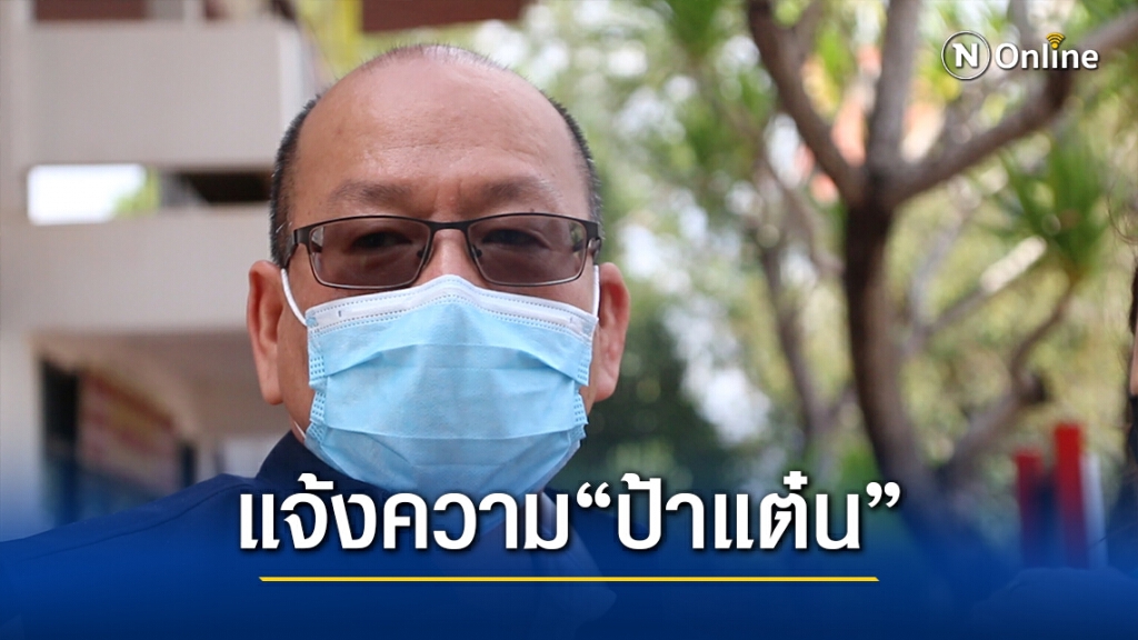 "อัจฉริยะ"แจ้งจับ"ป้าแต๋น"แจ้งความเท็จปมเงินบริจาค