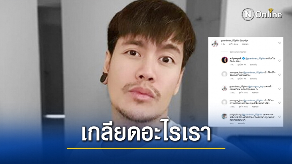 "อ๊อฟ ปองศักดิ์" ฝากถาม "เกลียดอะไรเรา?" หลังโดนมือเกรียนด่าหยาบคาย-แฟนคลับเดือดต้องการอะไร