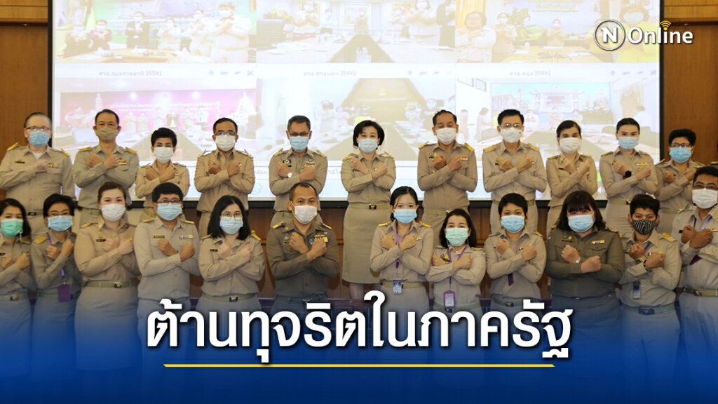 วธ.เดินหน้าต้านทุจริตในภาครัฐ เปิดฝึกอบรมเครือข่ายเฝ้าระวังและป้องกันการทุจริตทั่วประเทศ