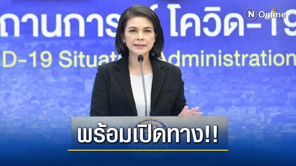 ศบค.เล็งเปิดทาง รพ.เอกชนจัดหาวัคซีนโควิดที่ขึ้นทะเบียนกับ อย.ได้เอง
