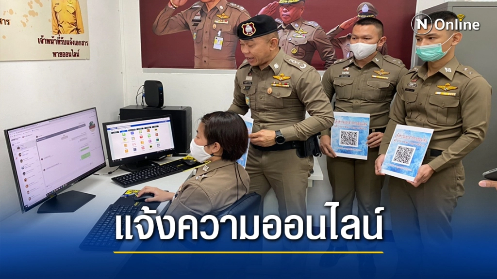 ตร.ศรีสะเกษ เปิดศูนย์รับแจ้งความเอกสารหายแบบออนไลน์