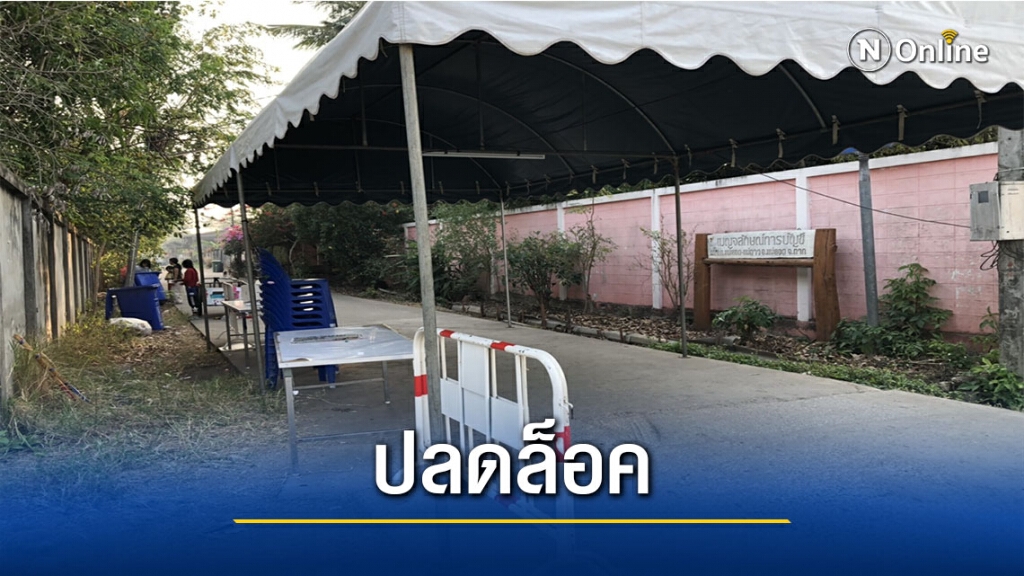 จังหวัดตากปลดล็อคชุมชนอัลซอร์ จังหวัดตากปลดล็อคชุมชนอัลซอร์