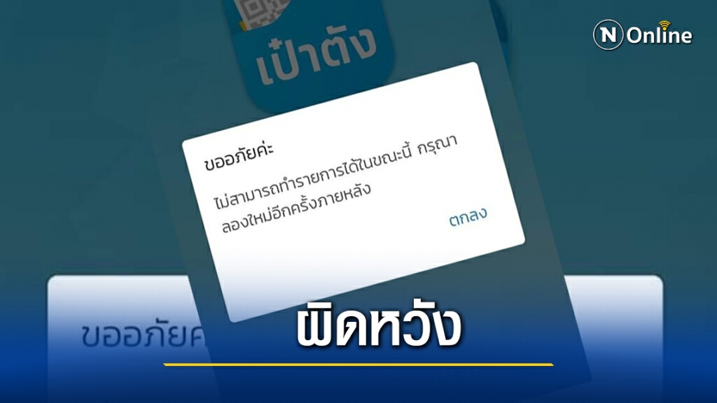 เงินเข้างวดแรก'เราชนะ'ระบบล่มแต่เช้า