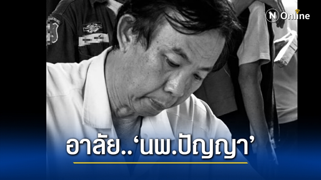 สุดเศร้า! "นายแพทย์ปัญญา" ติดโควิดจากคนไข้'คลัสเตอร์โต๊ะแชร์มหาสารคาม" เสียชีวิตแล้ว