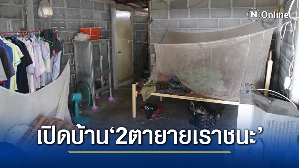 เปิดบ้าน! "2 ตา-ยายนั่งป้อนข้าว" ที่เดินทางมาลงทะเบียนในโครงการ "เราชนะ"