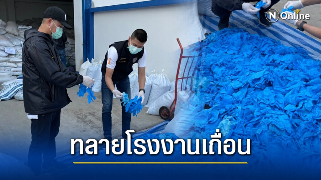 เจออีกแล้ว! ปคบ.ทลายโกดังเถื่อนย้อมแมวถุงมือยางใช้แล้วกลับมาขายต่อ เจออีกแล้ว! ปคบ.ทลายโกดังเถื่อนย้อมแมวถุงมือยางใช้แล้วกลับมาขายต่อ