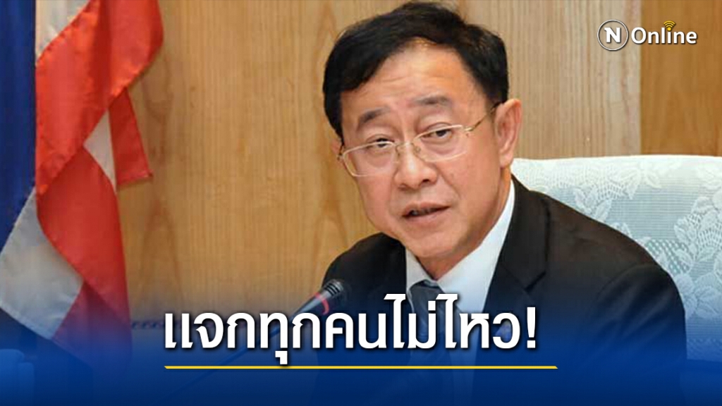 "คลัง" แจงชัด รัฐแจกเงินทุกคนไม่ไหว เพราะเงินมีไม่มากพอ "คลัง" แจงชัด รัฐแจกเงินทุกคนไม่ไหว เพราะเงินมีไม่มากพอ