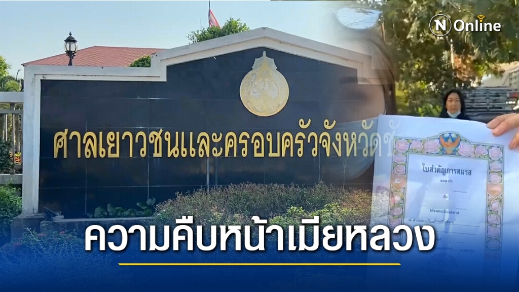 ความคืบหน้าเมียหลวงช็อกสามีแต่งงานใหม่ ทั้งที่มีใบสมรส