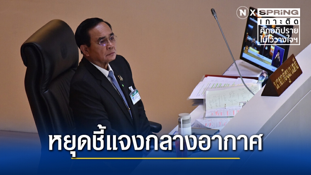 "ประยุทธ์" หยุดชี้แจงกลางอากาศ หลัง ส.ส.หัวเราะ ขณะชี้แจงปม จะนะ