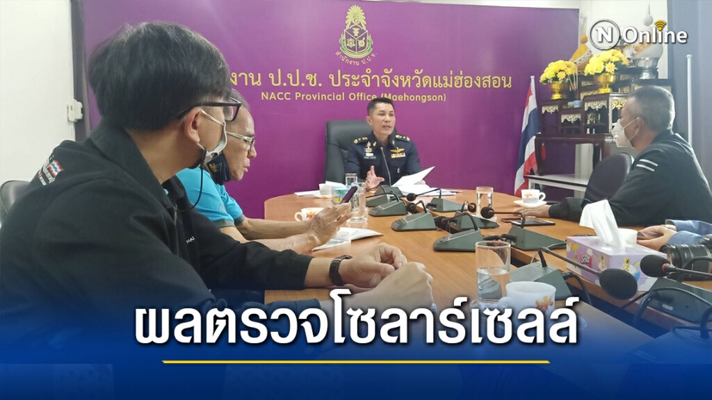 ป.ป.ช.แม่ฮ่องสอน-เผยโซลาร์เซลล์ใช้การไม่ได้แต่ต้น
