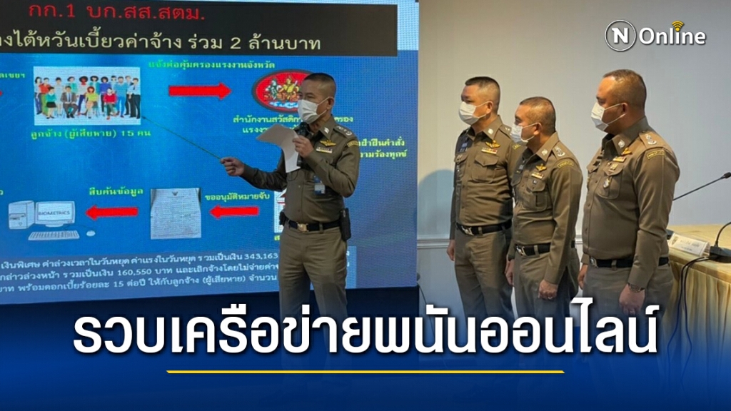 สตม. จับชาวเกาหลีเครือข่ายการพนันออนไลน์ ทำมากว่า 1 ปี พบเงินหมุนเวียนวันละ 2-3 ล้านบาท