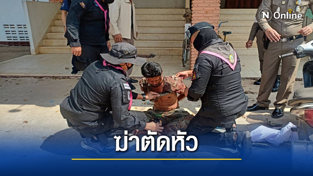 ชายป่วยจิต คว้ามีดพร้าตัดหัวเพื่อนบ้าน หิ้วทิ้งน้ำโขง