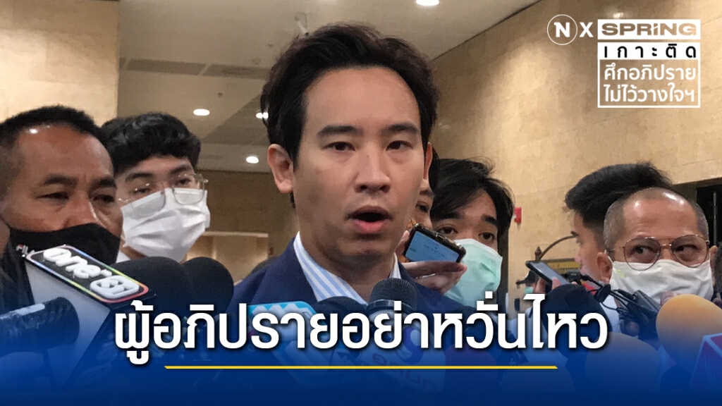 "พิธา" ปลื้มซักฟอกทำได้เกินคาด-กำชับทีมกม.เตรียมสู้คดี