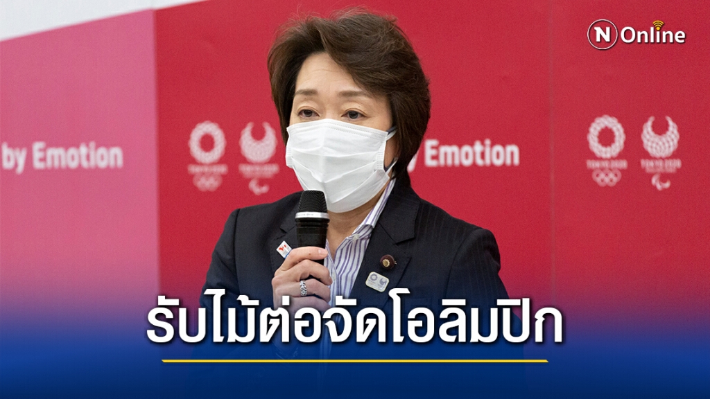 ญี่ปุ่นเลือกอดีตนักกีฬาหญิงเป็นประธานโตเกียว โอลิมปิก ญี่ปุ่นเลือกอดีตนักกีฬาหญิงเป็นประธานโตเกียว โอลิมปิก