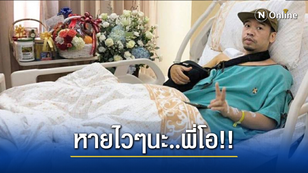 อัปเดตอาการ"โอ แว่นใหญ่" หลังล้ม พบเส้นเอ็นหัวไหล่ขาด !!