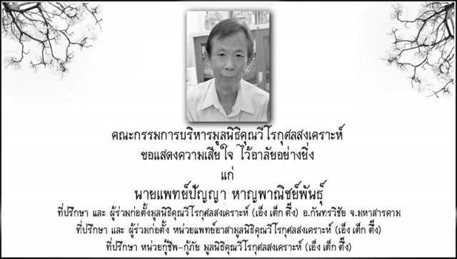 เปิดโพสต์สุดเศร้าลูกชายของ "นพ.ปัญญา" หลังโควิด-19 คร่าชีวิตคุณพ่อไปตราบนิรันดร์