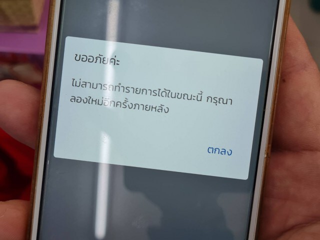 เซ็ง "เป๋าตัง"ล่มไม่เป็นท่า ต้องควักเงินสดจ่ายแทน