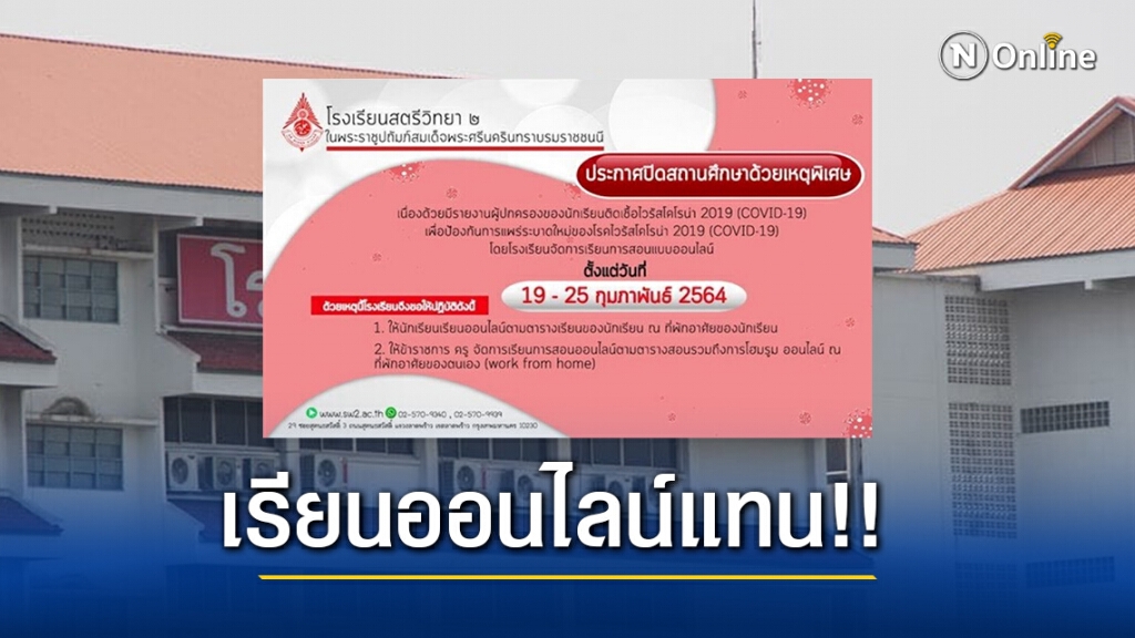 โรงเรียนสตรีวิทยา 2 ประกาศปิดเรียน 7 วัน หลังพบผู้ปกครองติดเชื้อโควิด-19