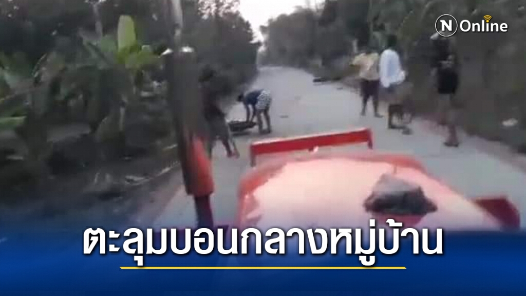 โจ๋เปิดศึกกลางหมู่บ้านไล่ยิงปาระเบิดชาวบ้านวิ่งหนีตายกันวุ่น โจ๋เปิดศึกกลางหมู่บ้านไล่ยิงปาระเบิดชาวบ้านวิ่งหนีตายกันวุ่น