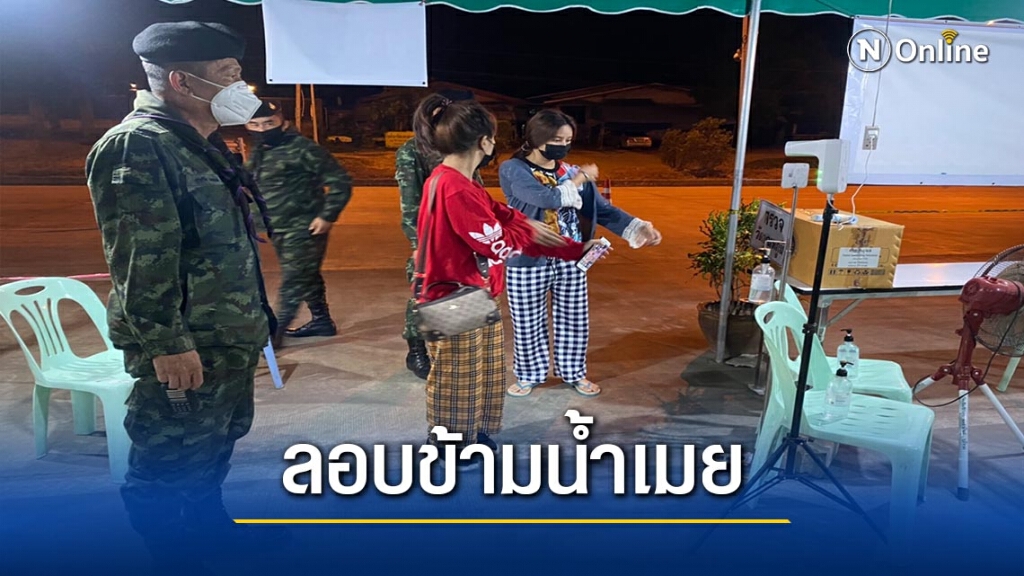 รวบ2สาวไทย-ลอบข้ามแม่น้ำเมย รวบ2สาวไทย-ลอบข้ามแม่น้ำเมย