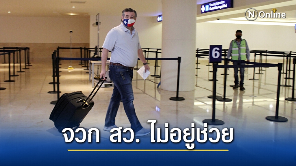 รุมจวก สว.เท็กซัส พักร้อนทั้งที่ปชช.เจอภาวะหนาวจัด