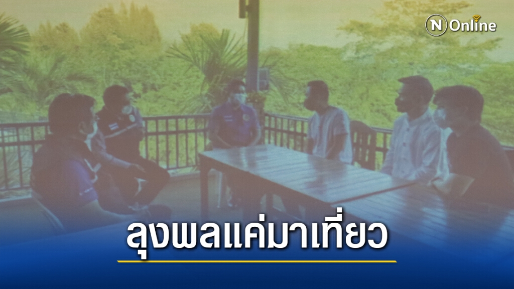 คณะลุงพล-ทนายตั้ม โผล่พักวังน้ำเขียว สสจ.ลงสอบสวนโรค