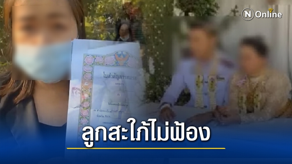พ่อตำรวจหนุ่ม เปิดใจหมดเปลือก ชี้ลูกชายทำไม่ถูกต้อง เชื่อลูกสะใภ้ไม่ฟ้อง