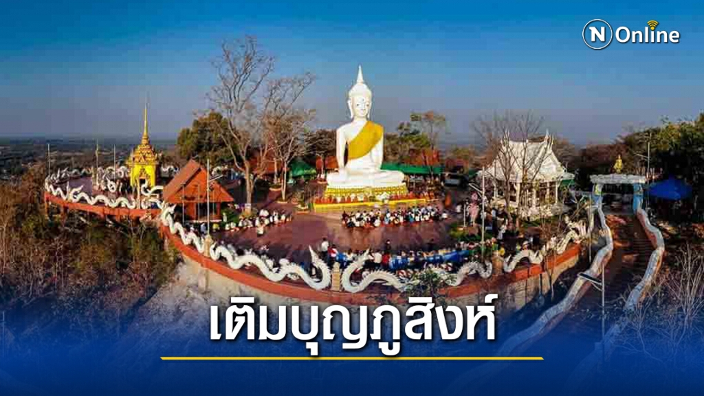ผู้ว่าฯพาเติมบุญตักบาตรถวายผ้าป่าบนยอดเขาภูสิงห์ ผู้ว่าฯพาเติมบุญตักบาตรถวายผ้าป่าบนยอดเขาภูสิงห์