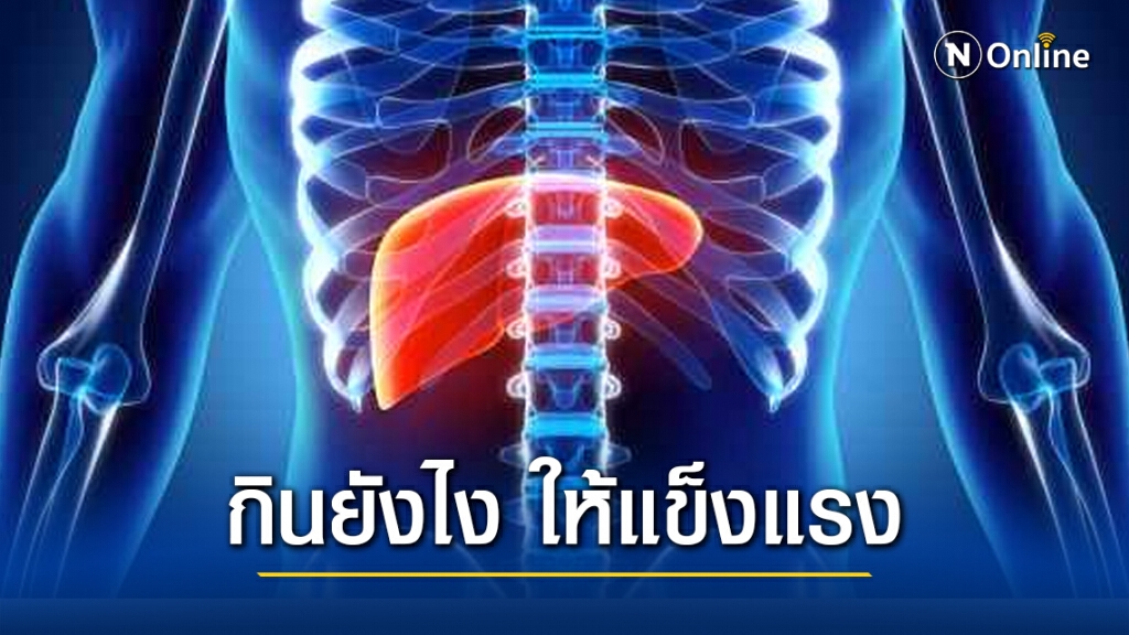 กินถูกหลัก ช่วย "ตับ" แข็งแรง