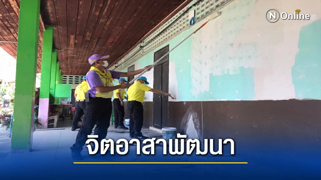 นพค.31นำกำลังพลจิตอาสาพัฒนาทาสีร.ร.ให้สะอาดสวยงาม นพค.31นำกำลังพลจิตอาสาพัฒนาทาสีร.ร.ให้สะอาดสวยงาม