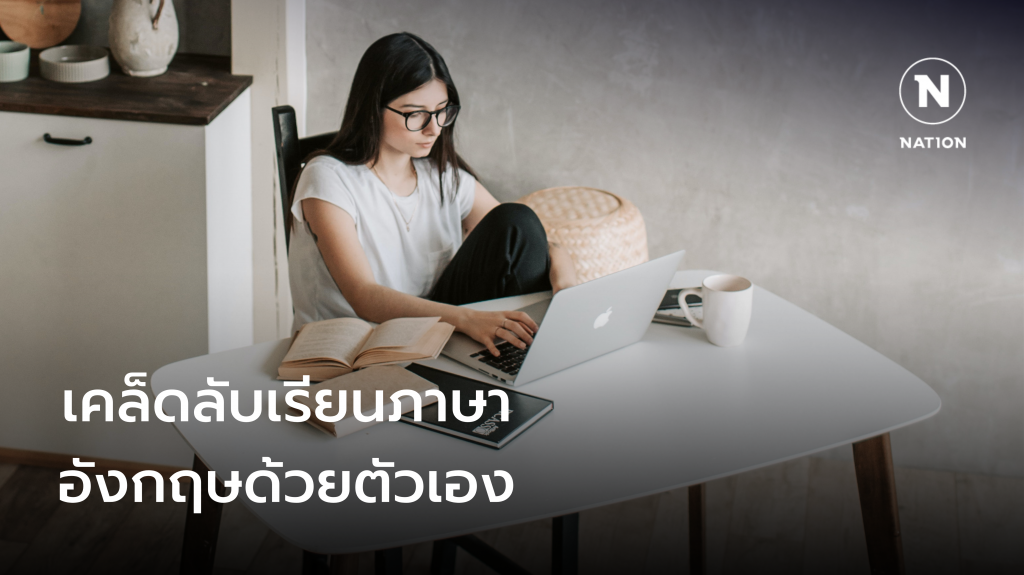 รวมเคล็ดลับเรียนภาษาอังกฤษด้วยตัวเอง