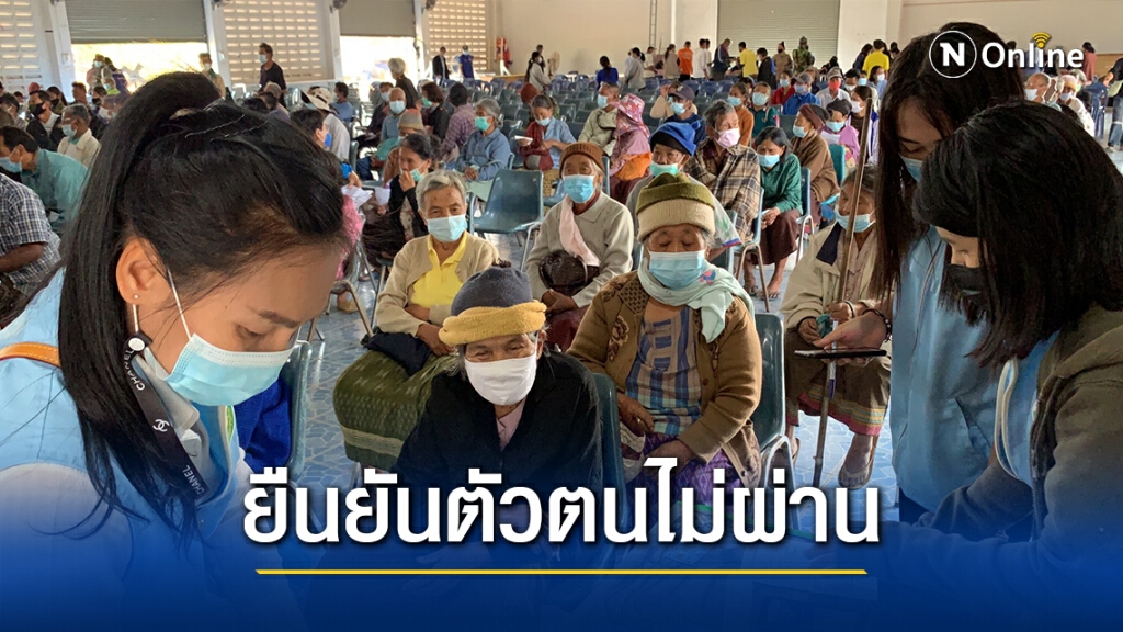 ปชช.ยังแห่ลงทะเบียนแน่น ส่วนใหญ่ยืนยันตัวตนไม่ผ่าน