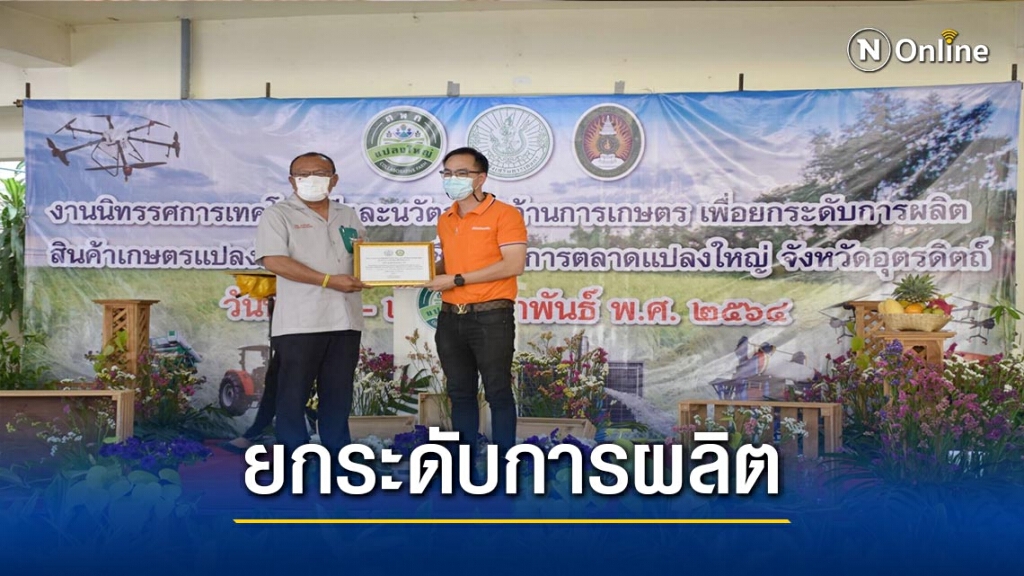 หนุน"นวัตกรรม"ยกระดับภาคเกษตร