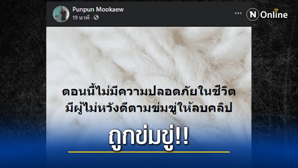 ส่องโพสต์ล่าสุด "ภรรยาหลวงบุกโชว์ทะเบียนกลางงานแต่งสามี" ตอนนี้ "ถูกข่มขู่จากผู้ไม่หวังดี"