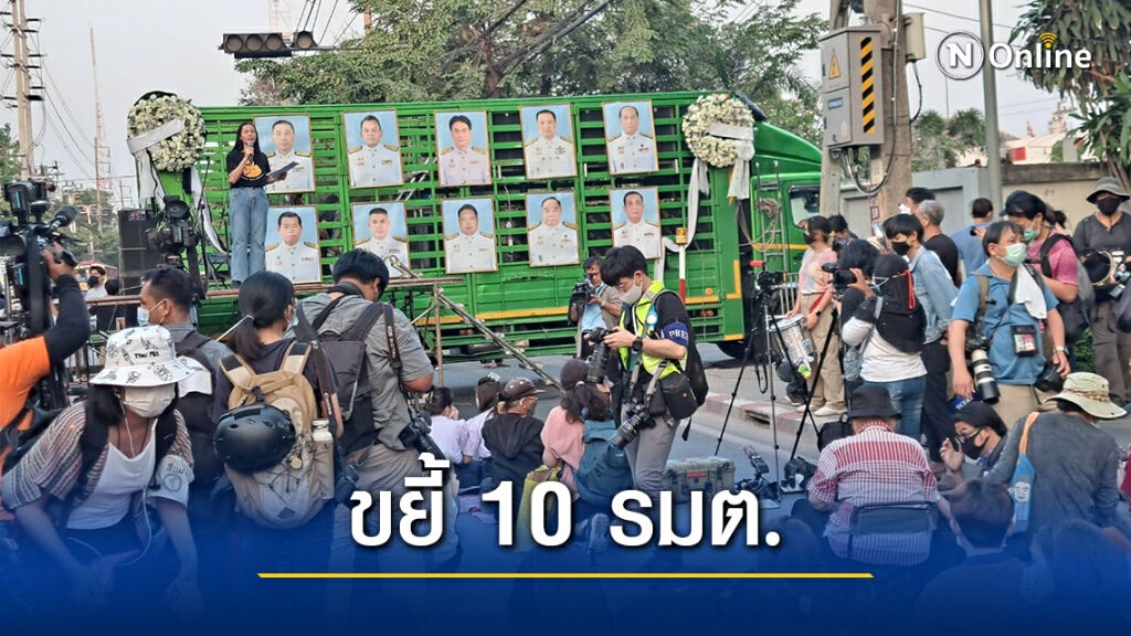 ม็อบเฟส อภิปรายนอกสภา ขยี้ 10 รมต. ม็อบเฟส อภิปรายนอกสภา ขยี้ 10 รมต.