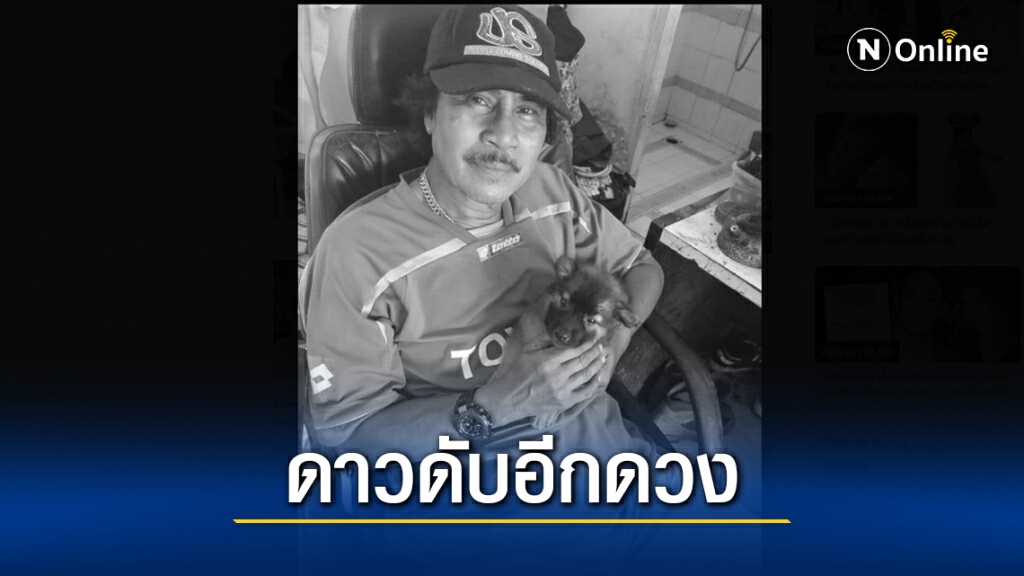วงการบันเทิงอาลัย "ปื๊ด กิตติ" เสียชีวิตด้วยโรครุมเร้าในวันนี้!!
