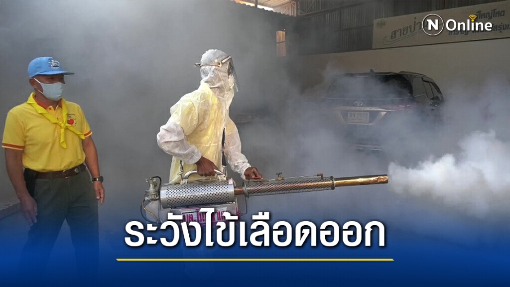 ชาวบ้านช่วยกันพ่นควัน-หยอดทรายอะเบท กำจัดยุงลาย