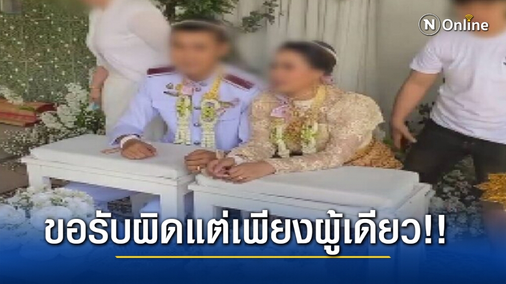 นายตำรวจหนุ่มแต่งงานซ้อน เผยแล้ว "ขอรับผิดแต่เพียงผู้เดียว ต้นสังกัดเตรียมสั่งสอบวินัยแล้ว!!