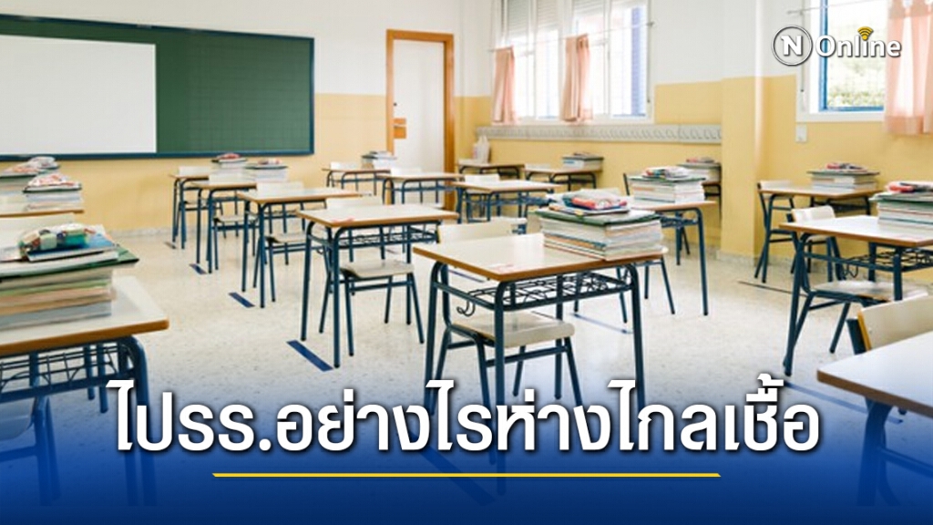 กรมการแพทย์แนะเด็กนักเรียนไปโรงเรียนอย่างไรให้ปลอดภัย...ห่างไกลโควิด19