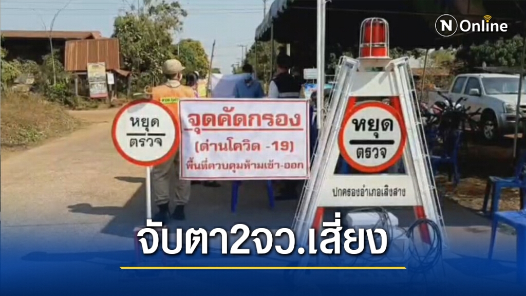 จับตาจว.เสี่ยง ปทุมธานี-มหาสารคาม คัดกรองเข้ม