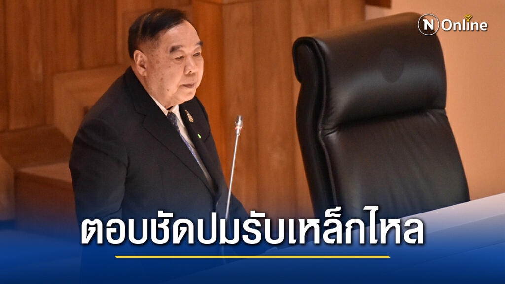 "บิ๊กป้อม" แจงไว!! ตอบชัดปมรับเหล็กไหล จากพรรคพลังไทยรักไทย ปีที่ 75 ไม่เป็นความจริง