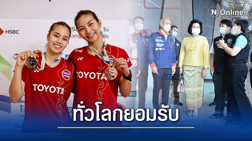 ทั่วโลกยอมรับ ไทยจัดแบด 3 รายการใบเบิกทางกีฬาไทย ในเวทีนานาชาติ