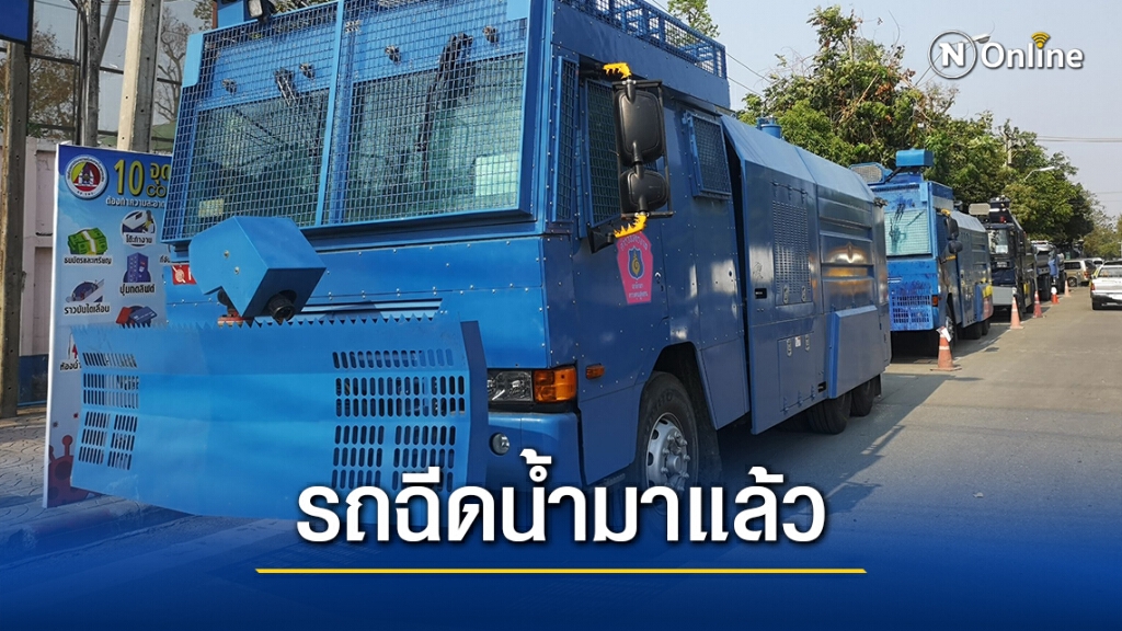 เตรียม "รถฉีดน้ำ" รับมือม็อบวันนี้ เตรียม "รถฉีดน้ำ" รับมือม็อบวันนี้