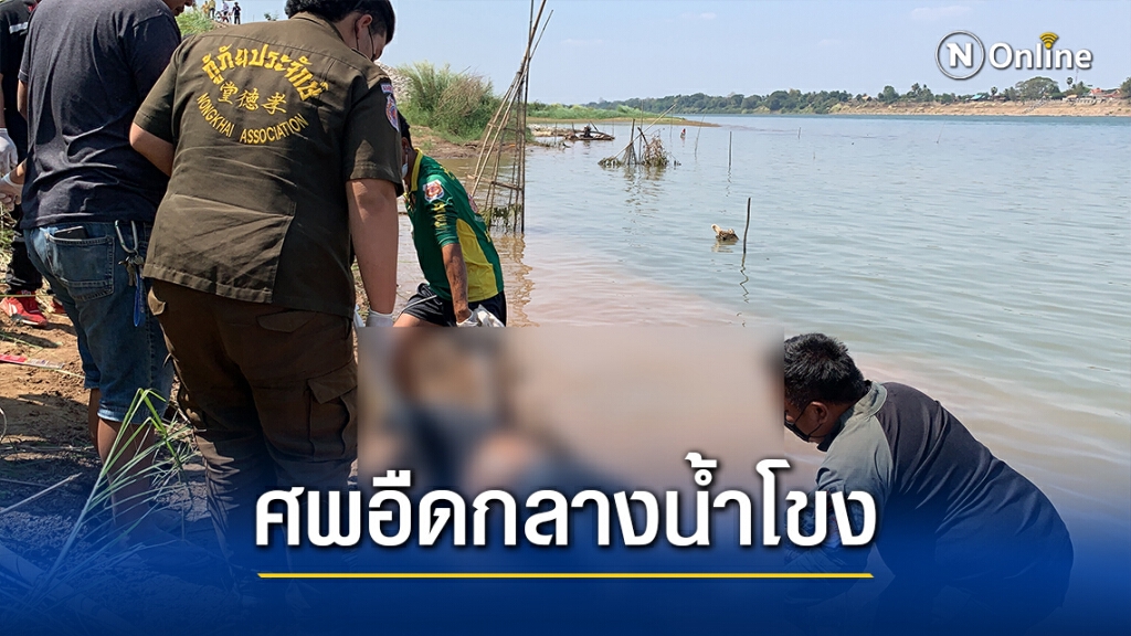 พบศพชายนิรนาม ลอยอืดกลางแม่น้ำโขง