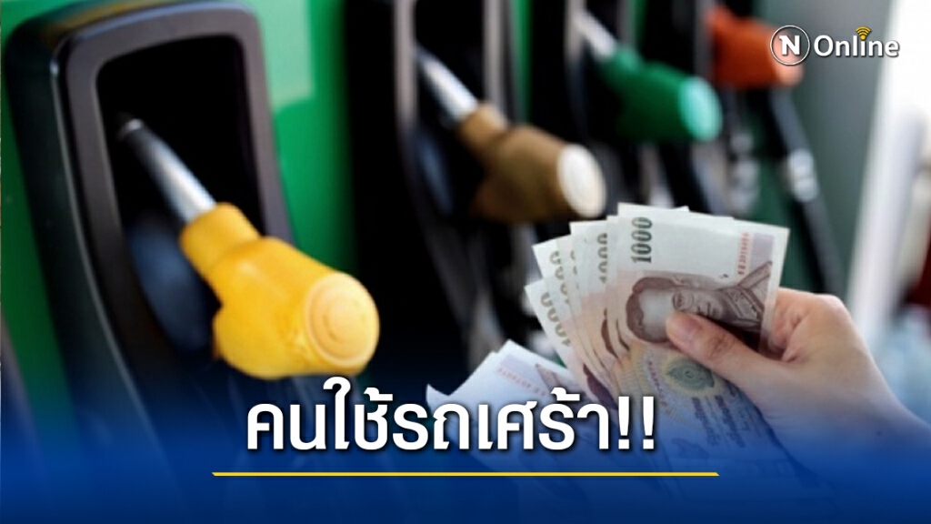 คนใช้รถเศร้าใจ!! พรุ่งนี้...ปตท. บางจาก ประกาศปรับขึ้น "ราคาน้ำมัน" ทุกชนิด