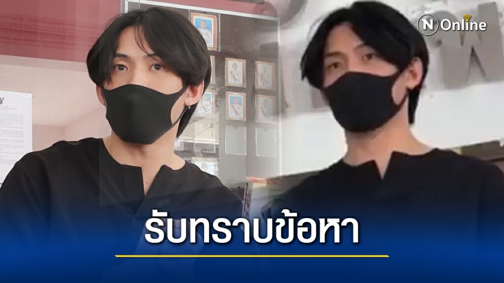"ดีเจมะตูม" รับทราบข้อหา จัดปาร์ตี้ ฝ่าพ.ร.บ.โรคติดต่อ