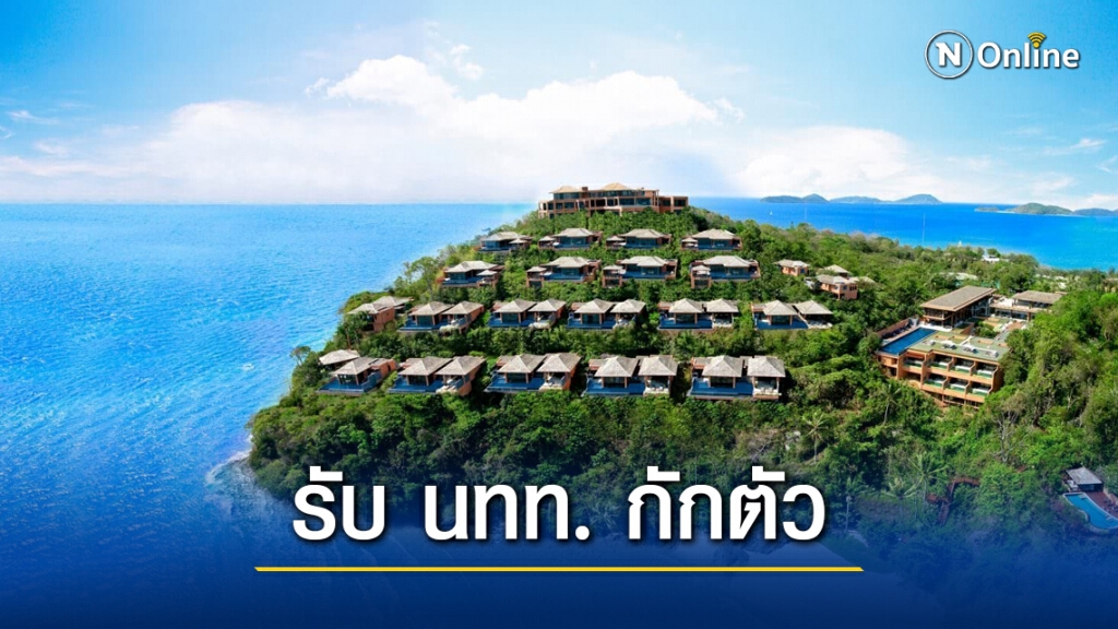 เห็นชอบ "ศรีพันวา" วิลล่าควอรันทีน