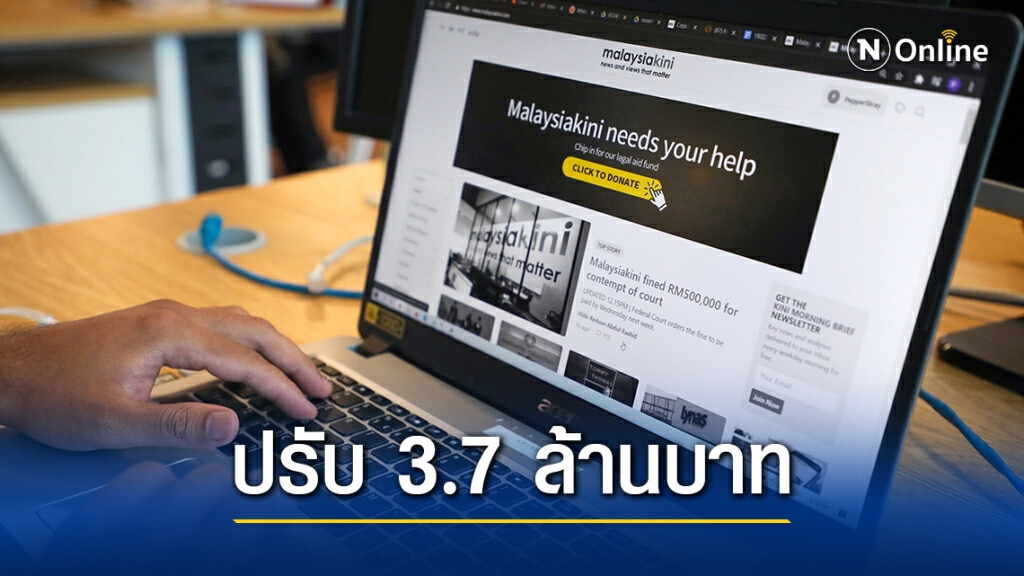 เว็บข่าวมาเลเซียเจอโทษปรับกรณีความเห็นผู้อ่านหมิ่นศาล