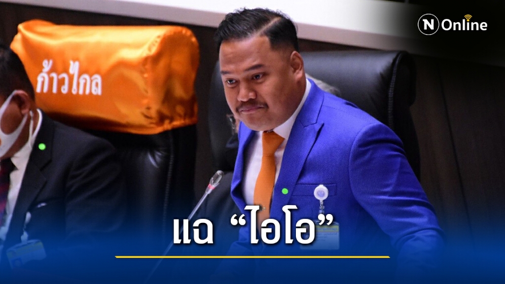"ณัฐชา" แฉ "ไอโอ" กลางสภา ชี้มีนายทหารคุมอื้อ "ณัฐชา" แฉ "ไอโอ" กลางสภา ชี้มีนายทหารคุมอื้อ