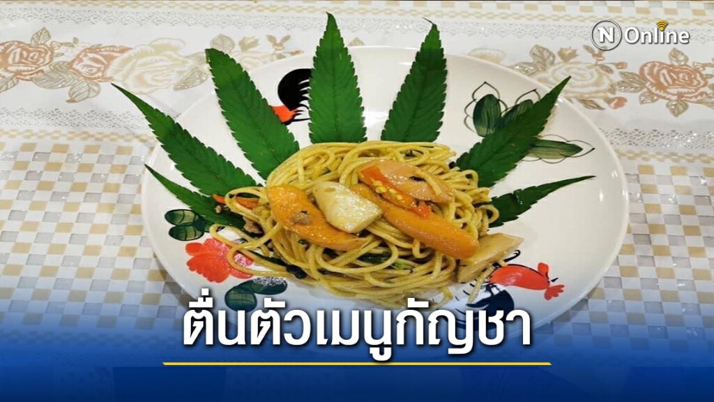 ร้านอาหาร-กาแฟ-ตื่นตัว"ใบกัญชา"
